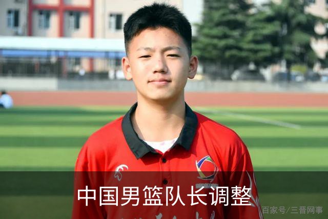 中国男篮队长调整