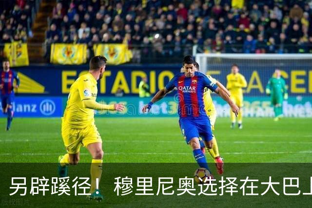 另辟蹊径！穆里尼奥选择在大巴上指挥对国米的比赛