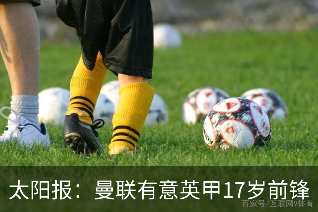 太阳报：曼联有意英甲17岁前锋