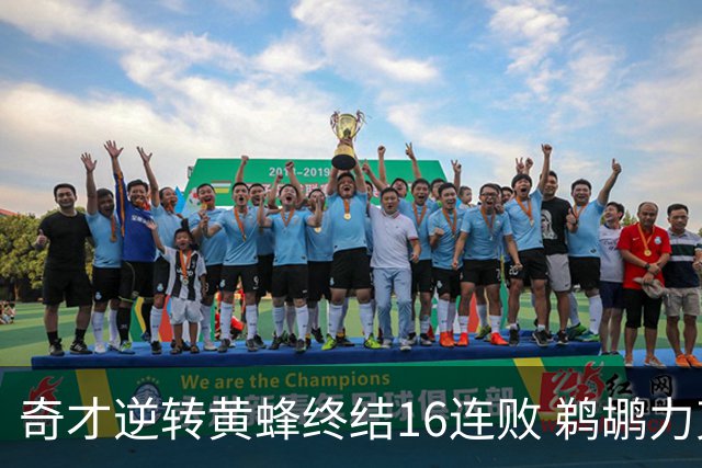 奇才逆转黄蜂终结16连败 鹈鹕力克76人3连胜