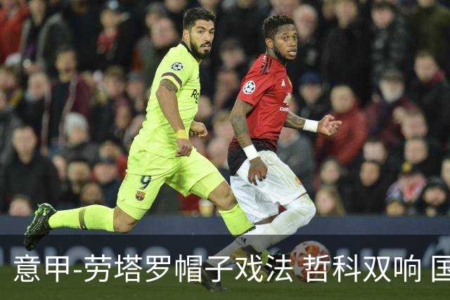 意甲-劳塔罗帽子戏法 哲科双响 国际米兰5-0大捷