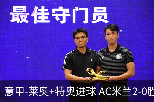 意甲-莱奥+特奥进球 AC米兰2-0胜强敌夺5连胜领跑