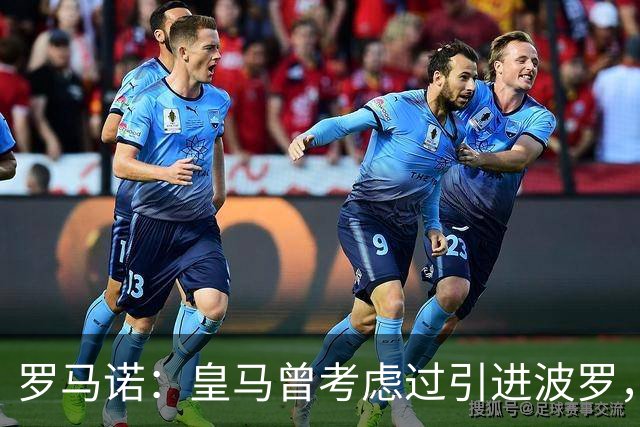 罗马诺：皇马曾考虑过引进波罗，但德泽尔比将其视为非卖品