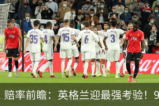 赔率前瞻：英格兰迎最强考验！90分钟难胜瑞士