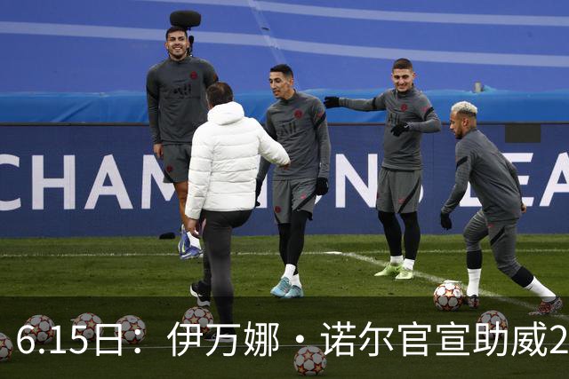 6.15日：伊万娜·诺尔官宣助威2026世界杯，昔日网红球迷转型DJ闯荡乐坛