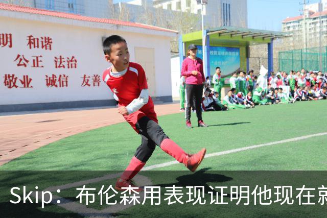 Skip：布伦森用表现证明他现在就是NBA最出色的球员 而非亚历山大